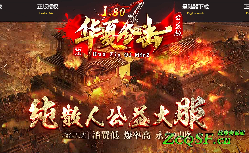 1.80華夏星王合擊●首戰首區●免費贊助●打米天堂●測試攻沙獎勵萬元●公益服